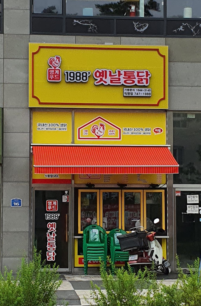 1988옛날통닭