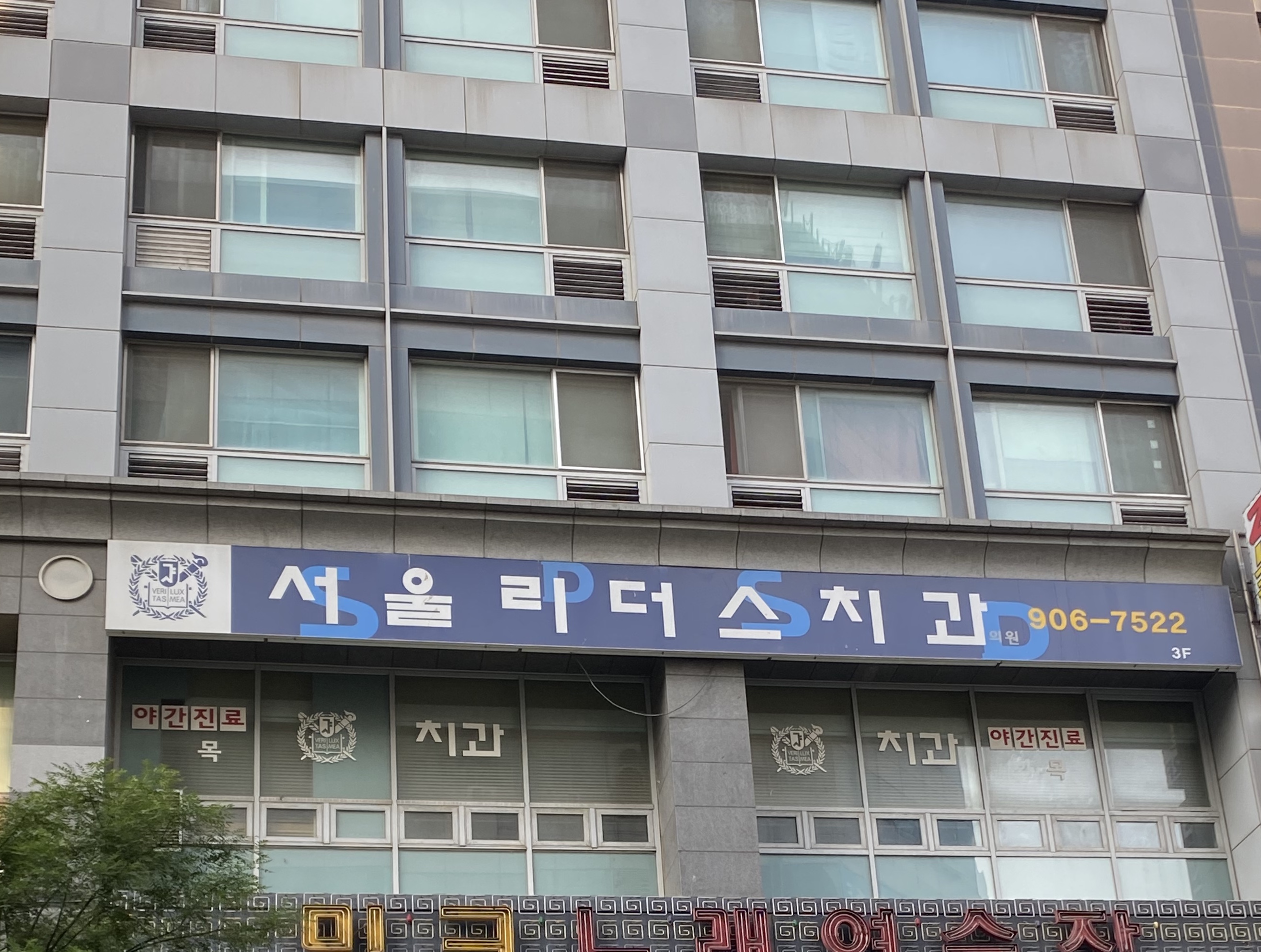 서울리더스치과의원