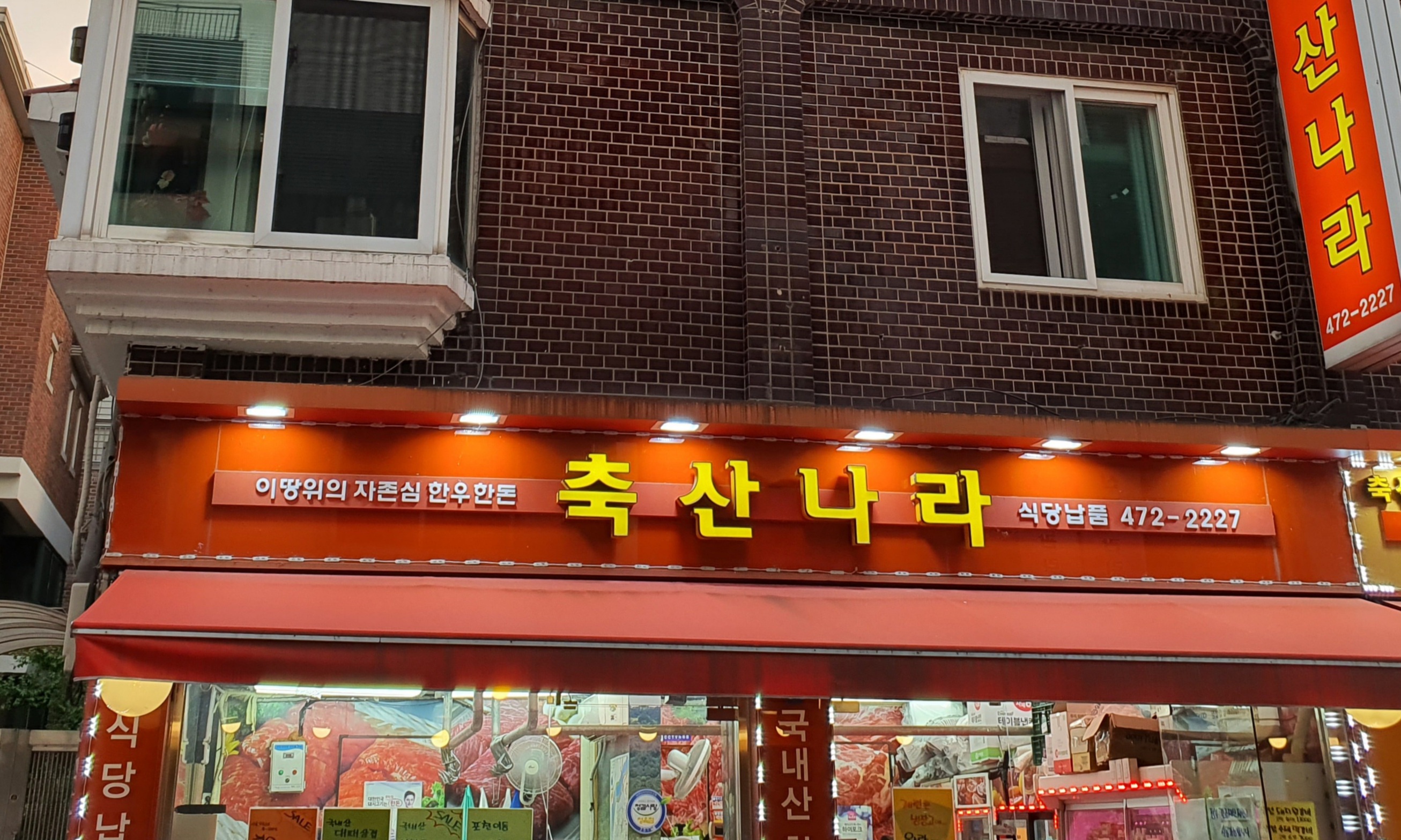 축산나라