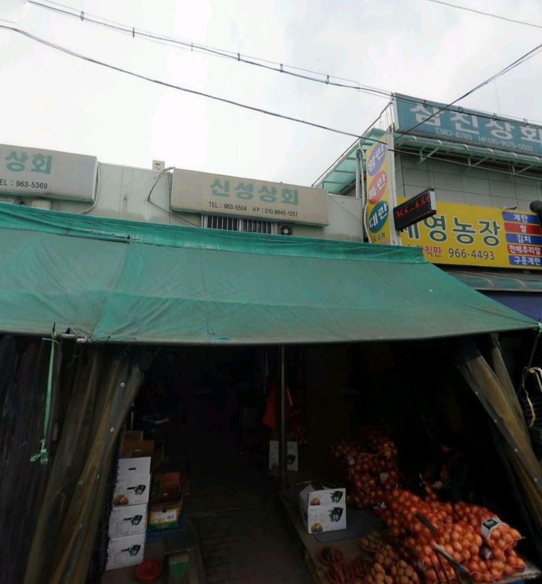 신성상회