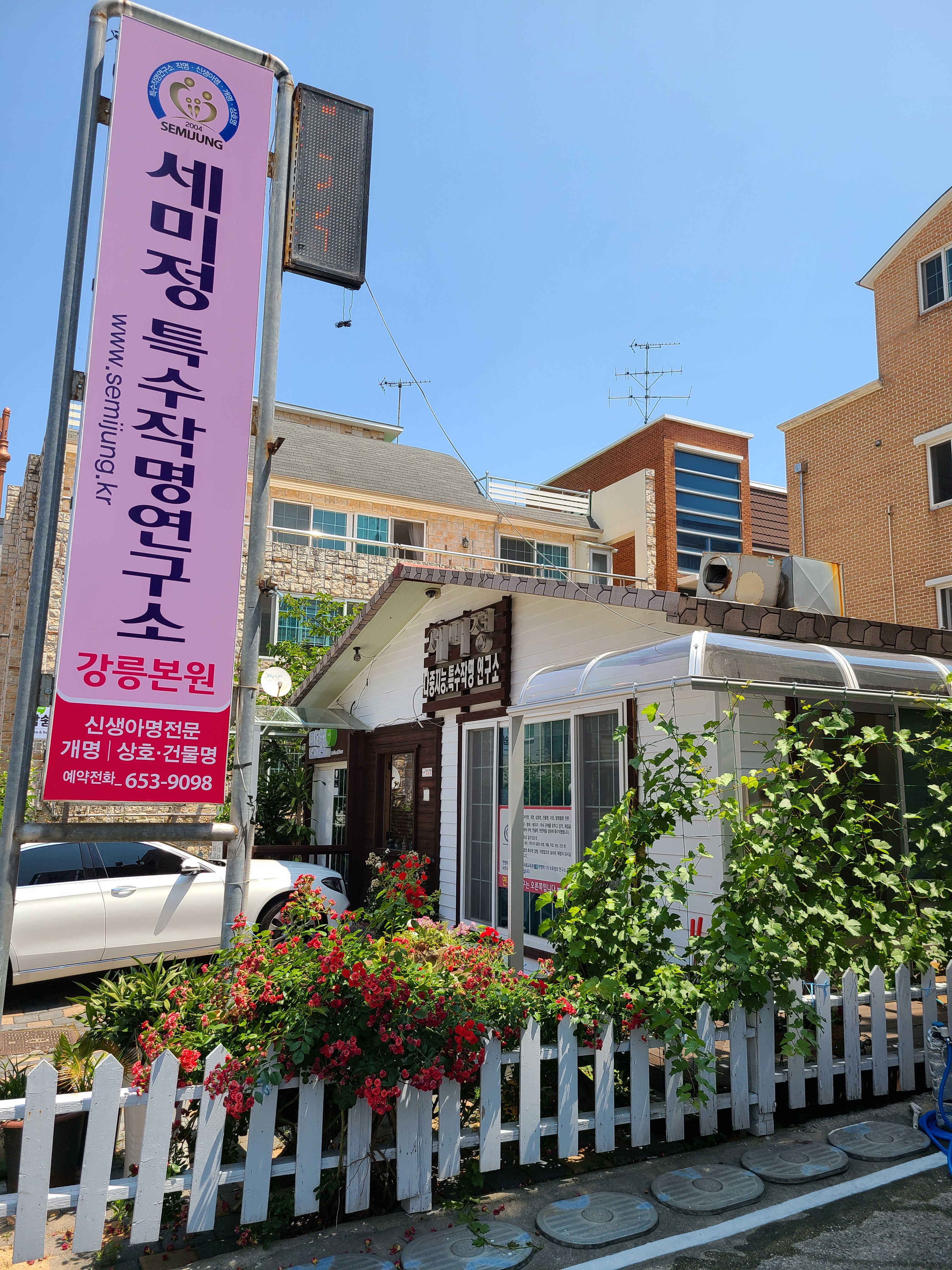 세미정특수작명연구소 강릉본원