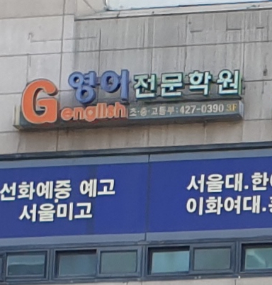 지잉글리쉬보습학원