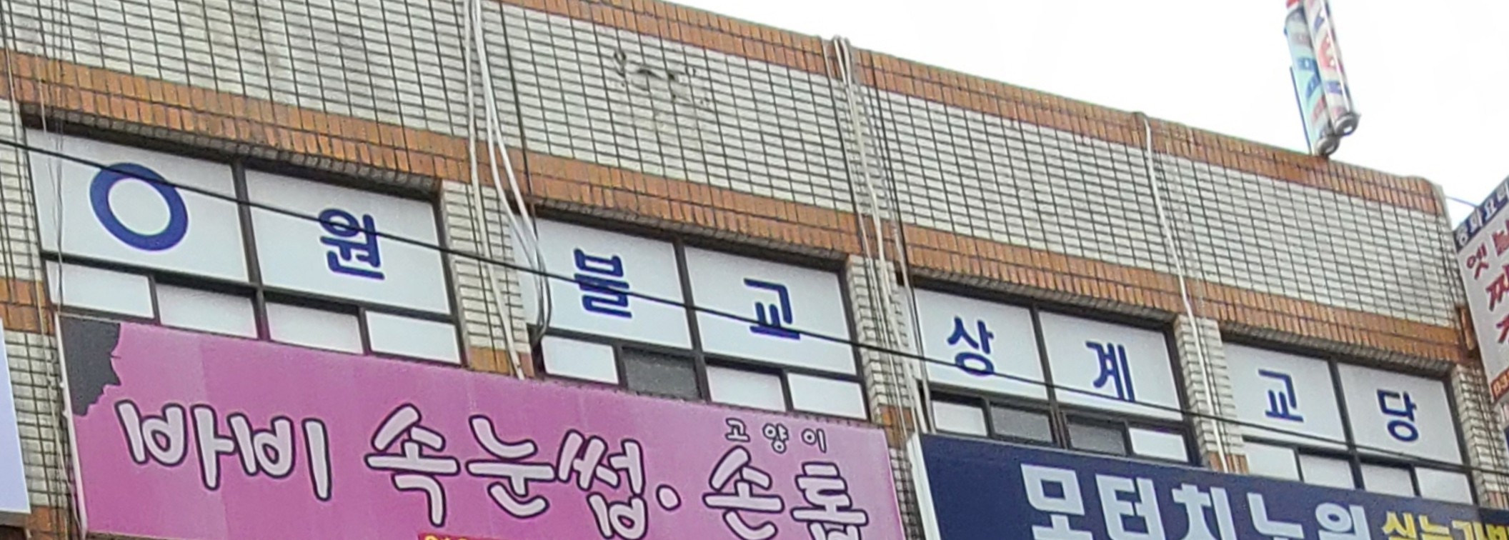 원불교 상계교당