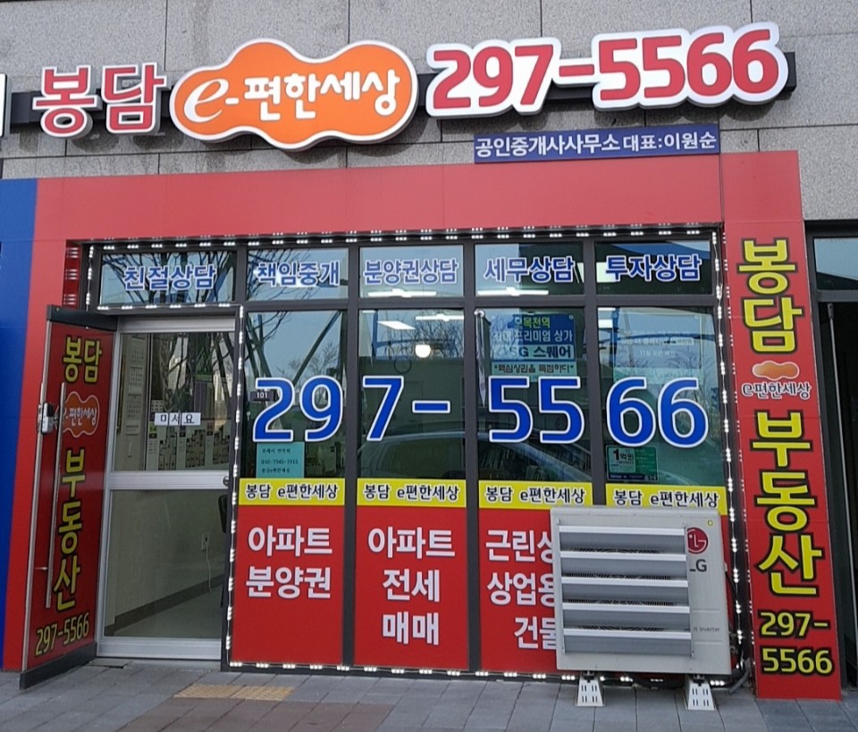 봉담e편한세상공인중개사사무소