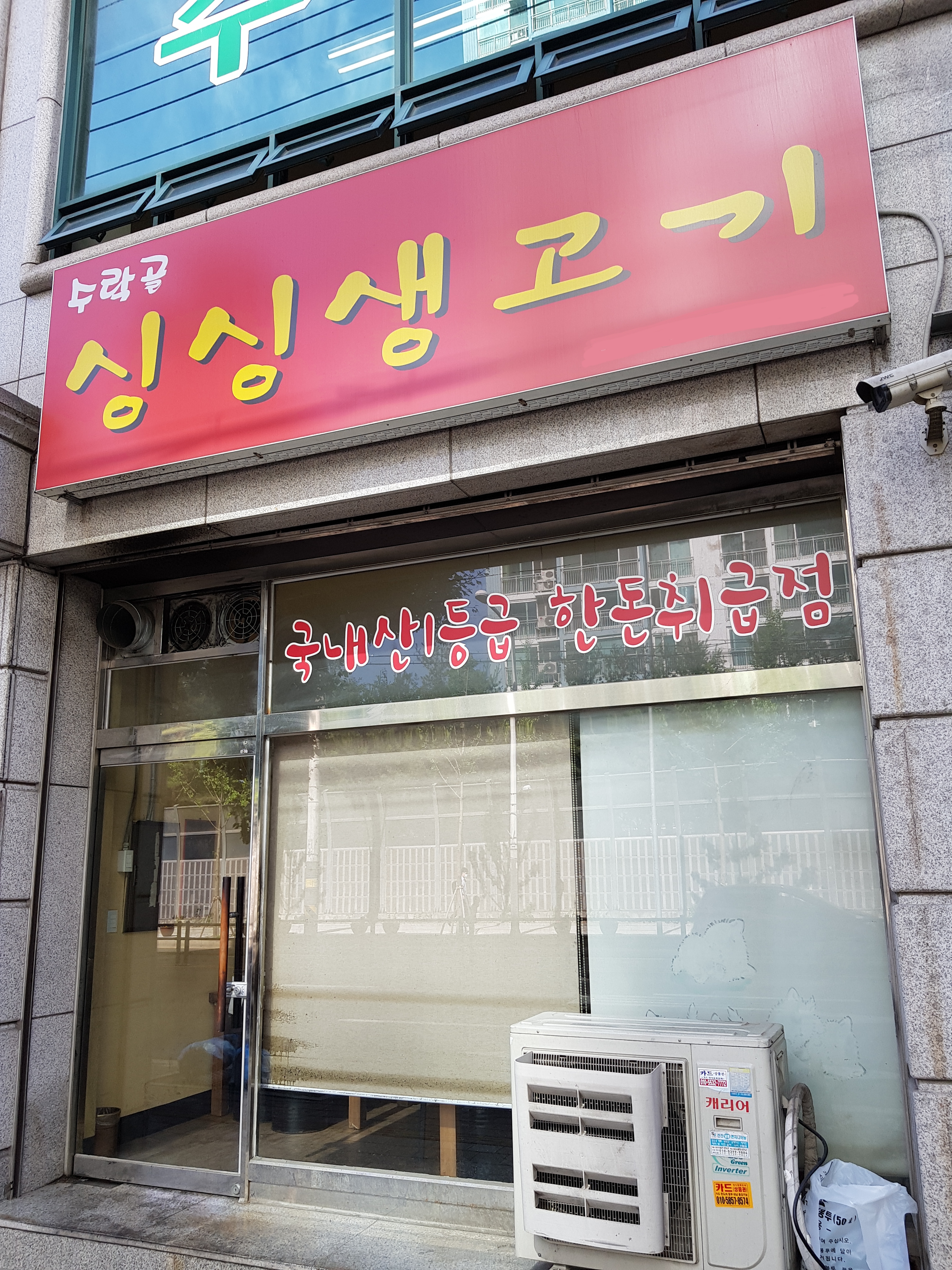 수락골싱싱생고기