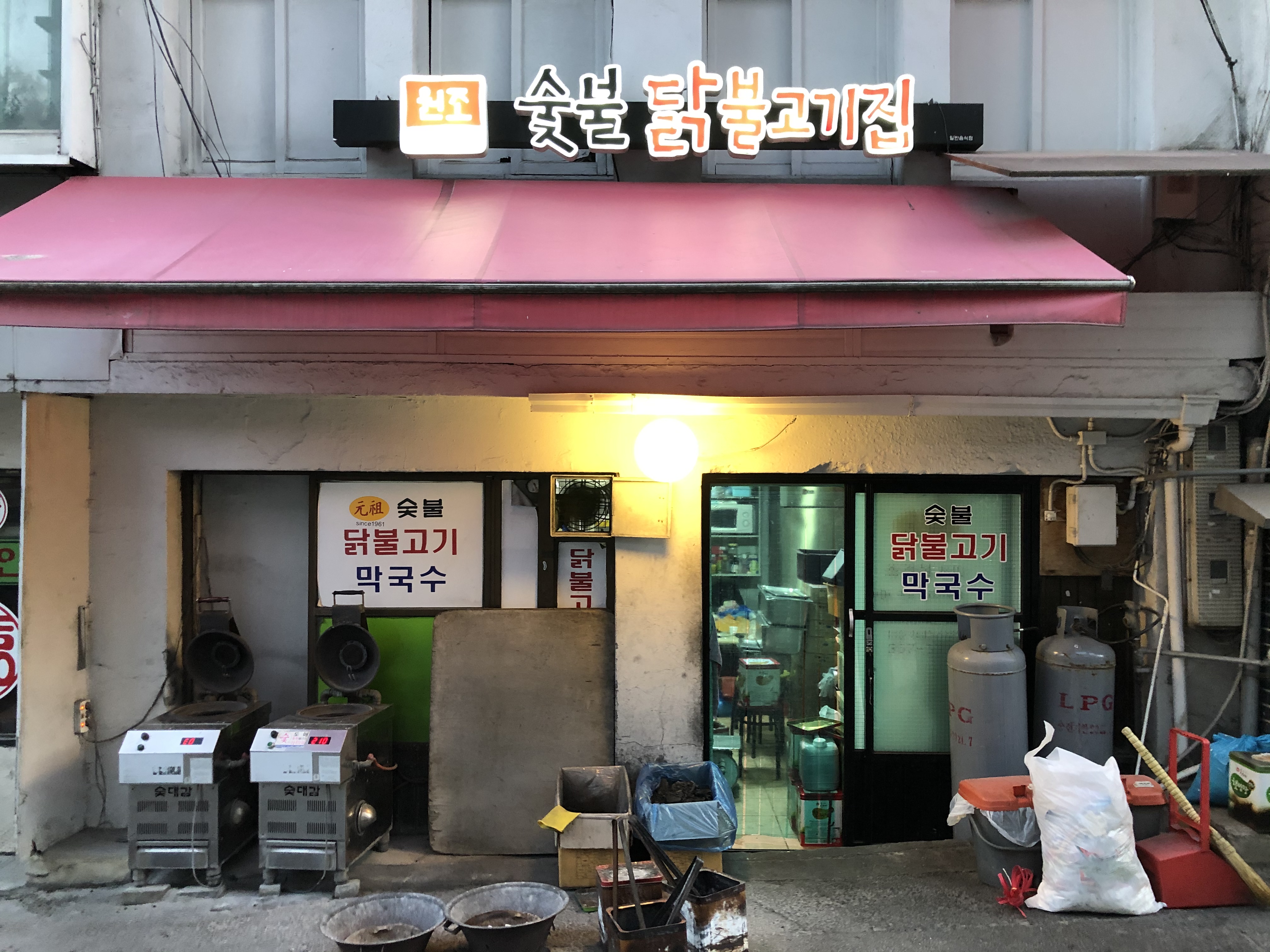 원조숯불닭불고기집