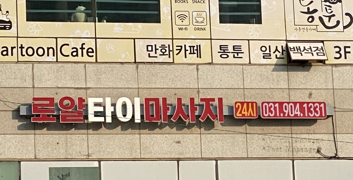 로얄 타이 마사지 photo 7