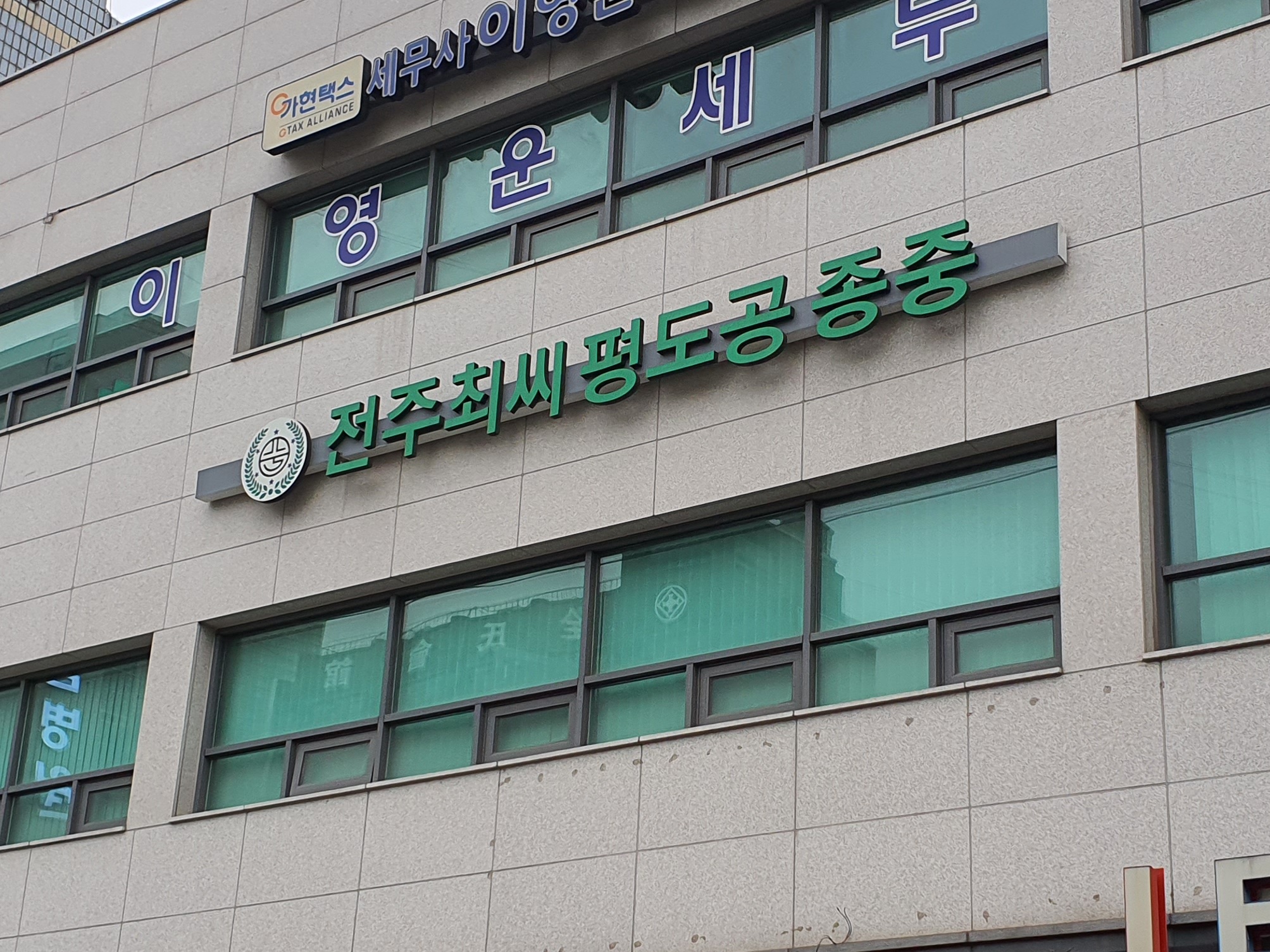 전주최씨평도공파종친회
