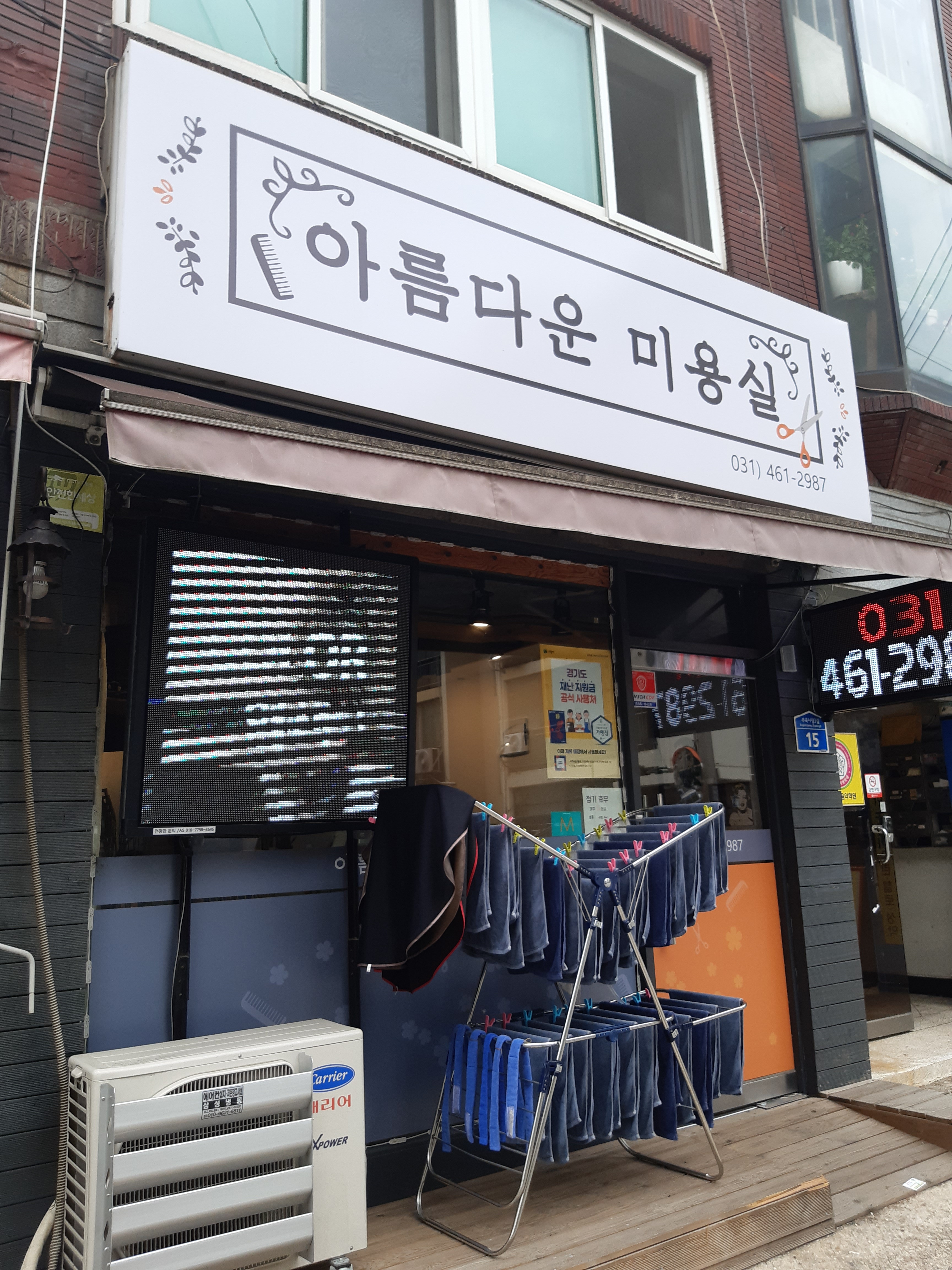 아름다운미용실