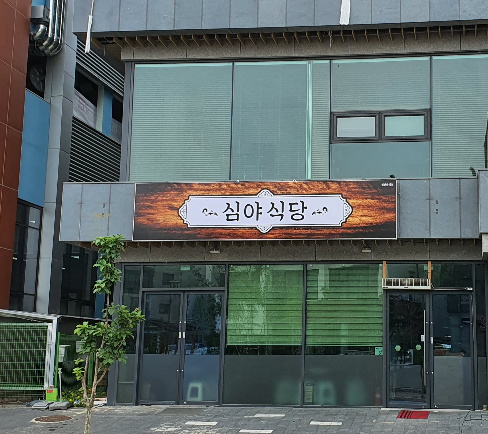 심야식당