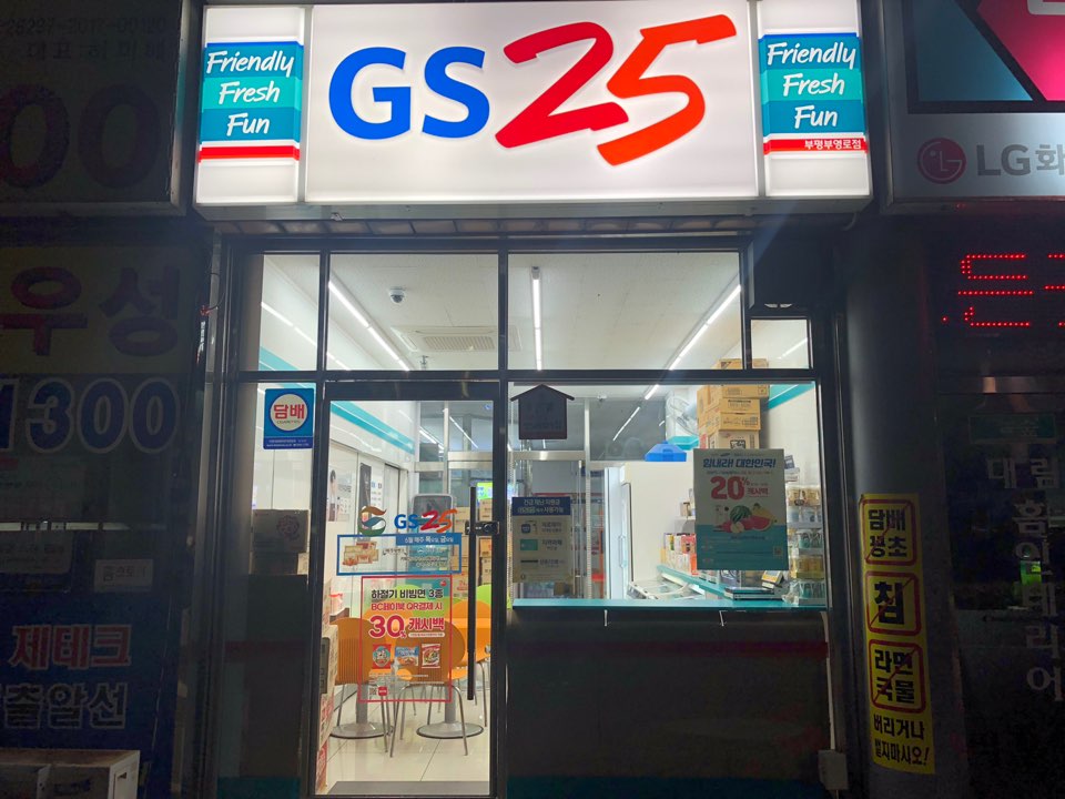 GS25 부평부영로점