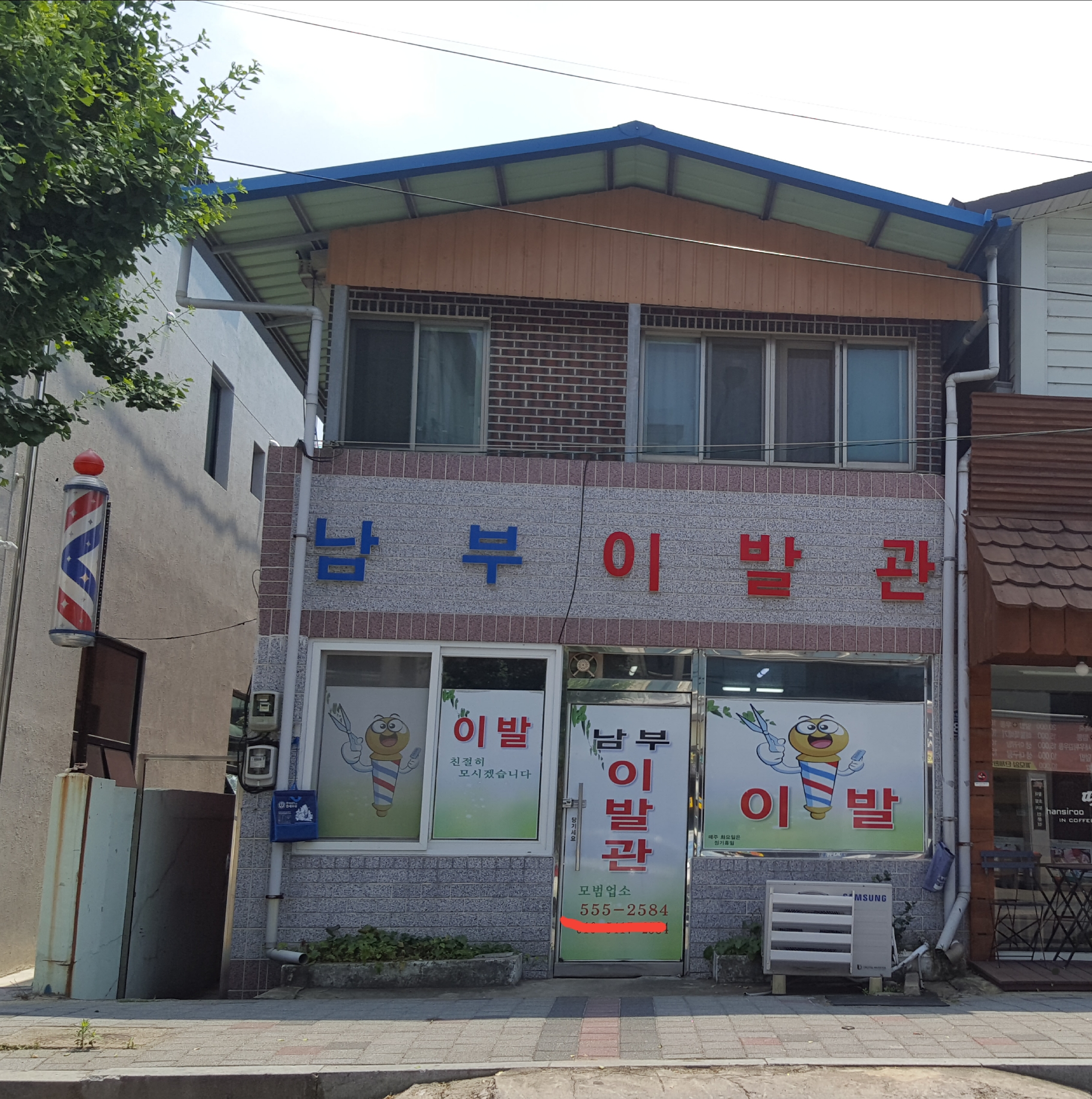 남부이발관