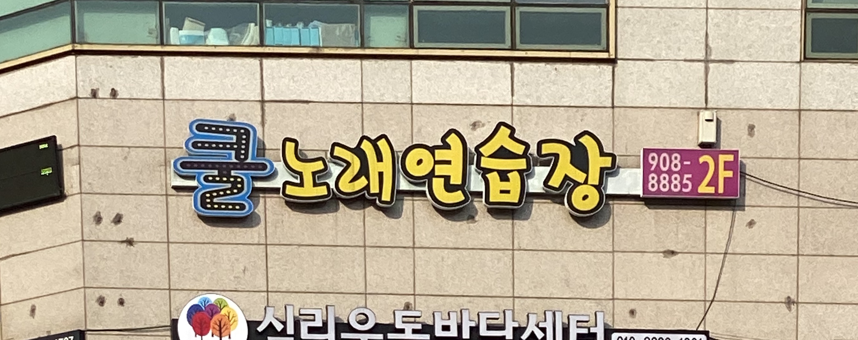 쿨노래연습장