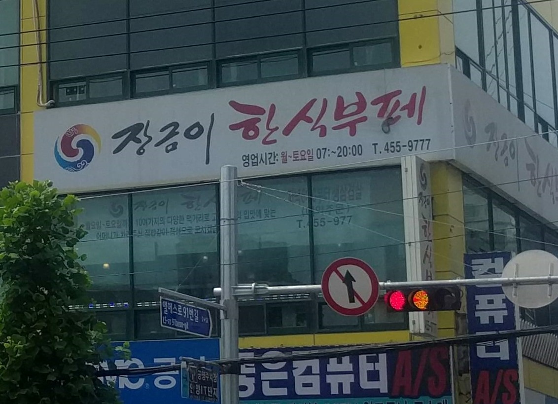 또와한식뷔페