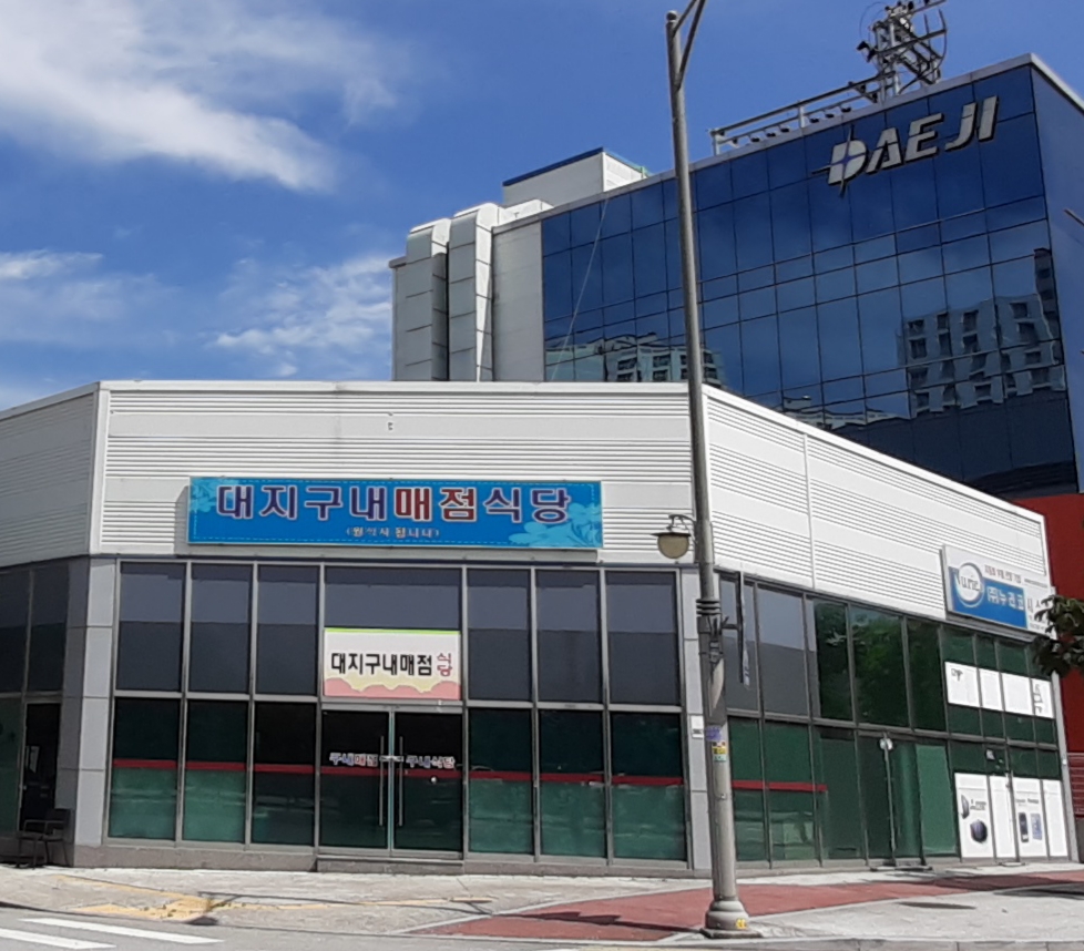 대지구내식당