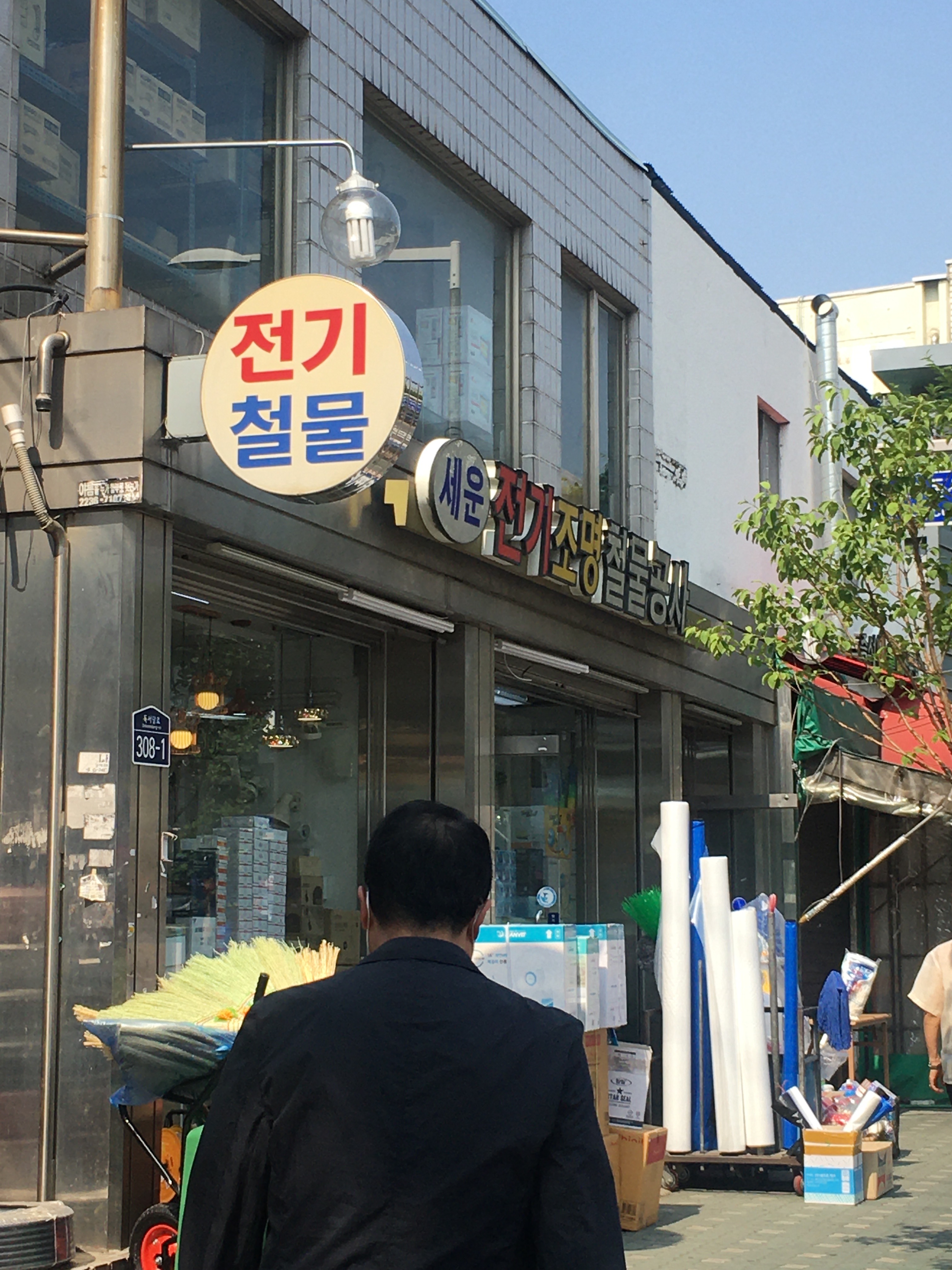 세운전기조명철물공사