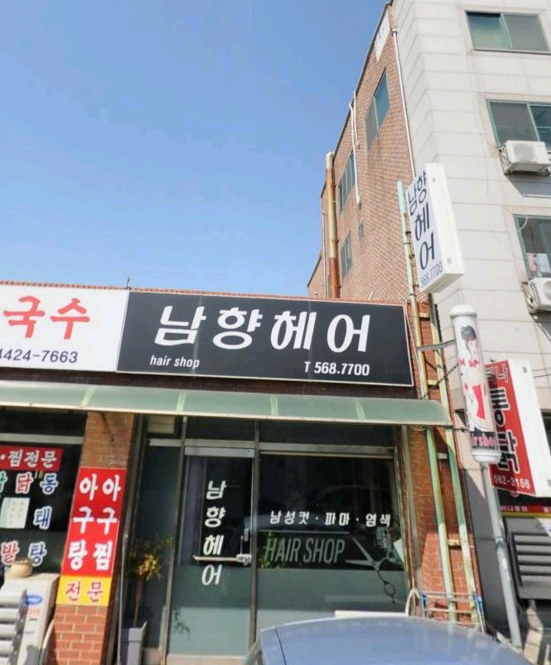 남향헤어