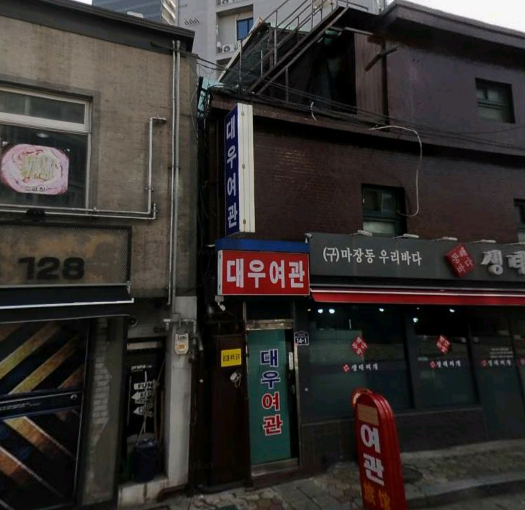 대우여관