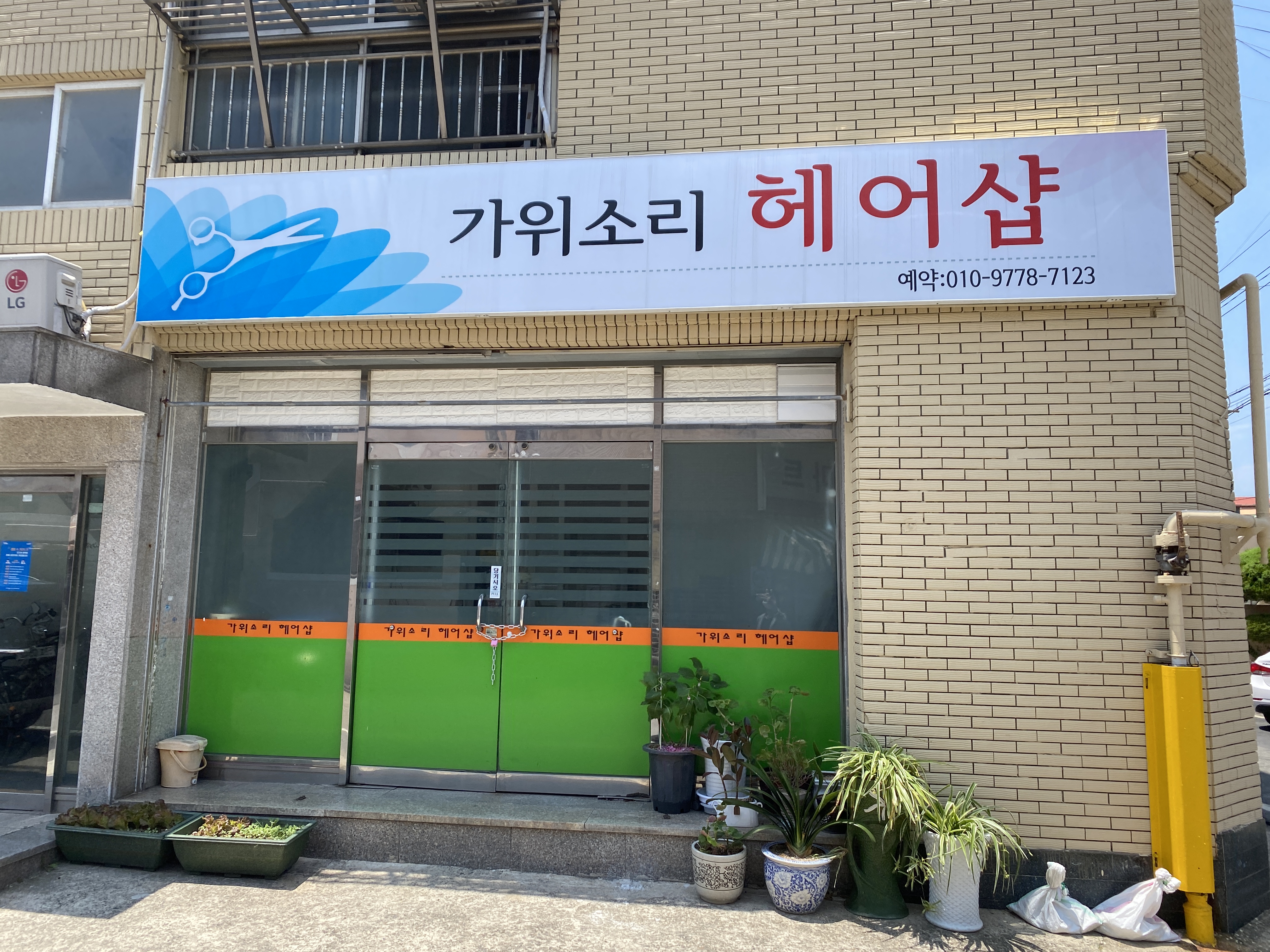 가위소리헤어샵