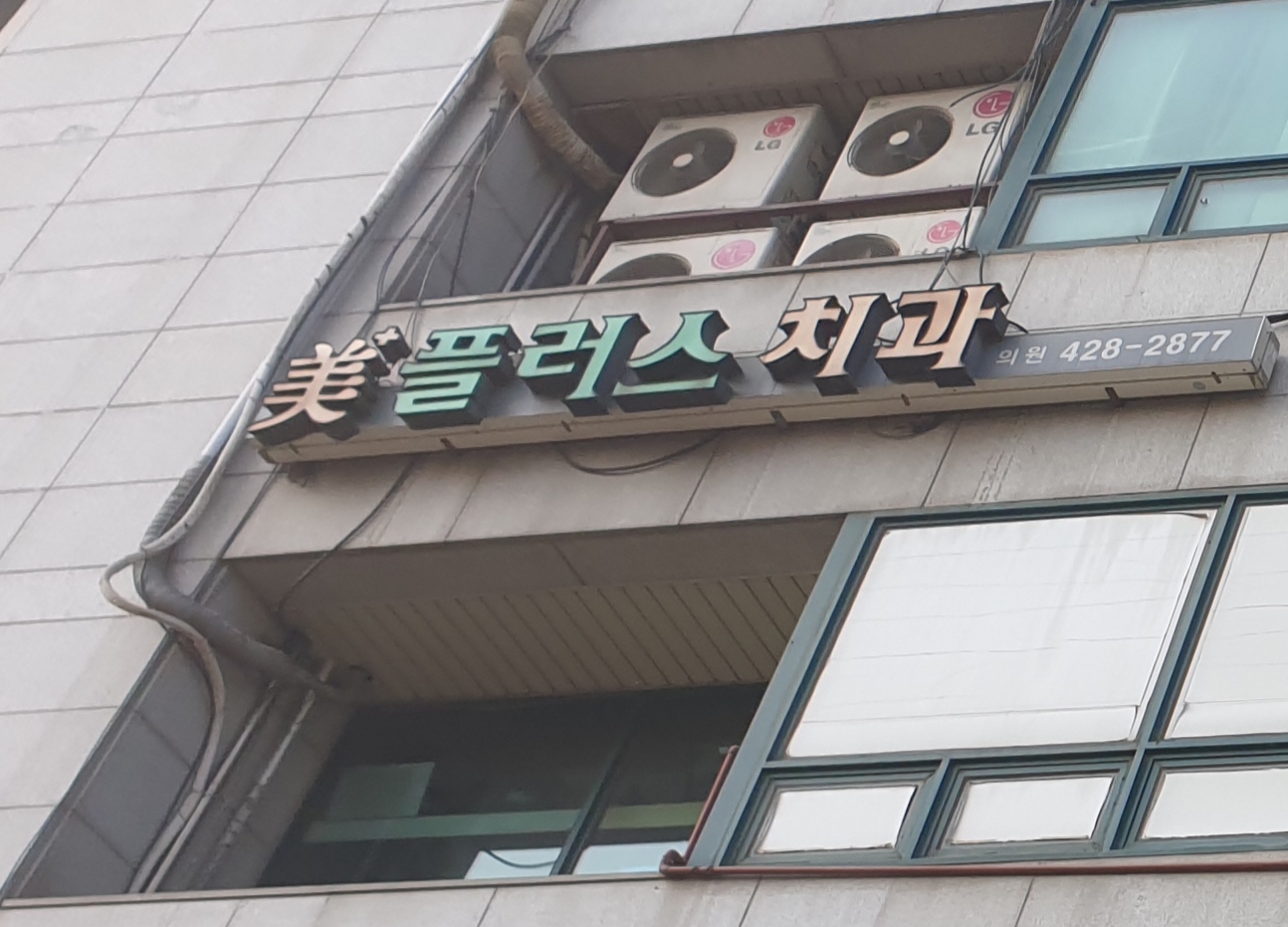 미플러스치과의원