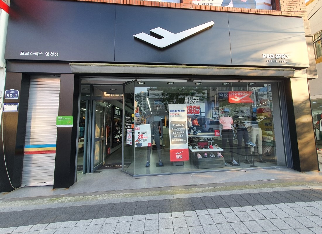 프로스펙스 영천점