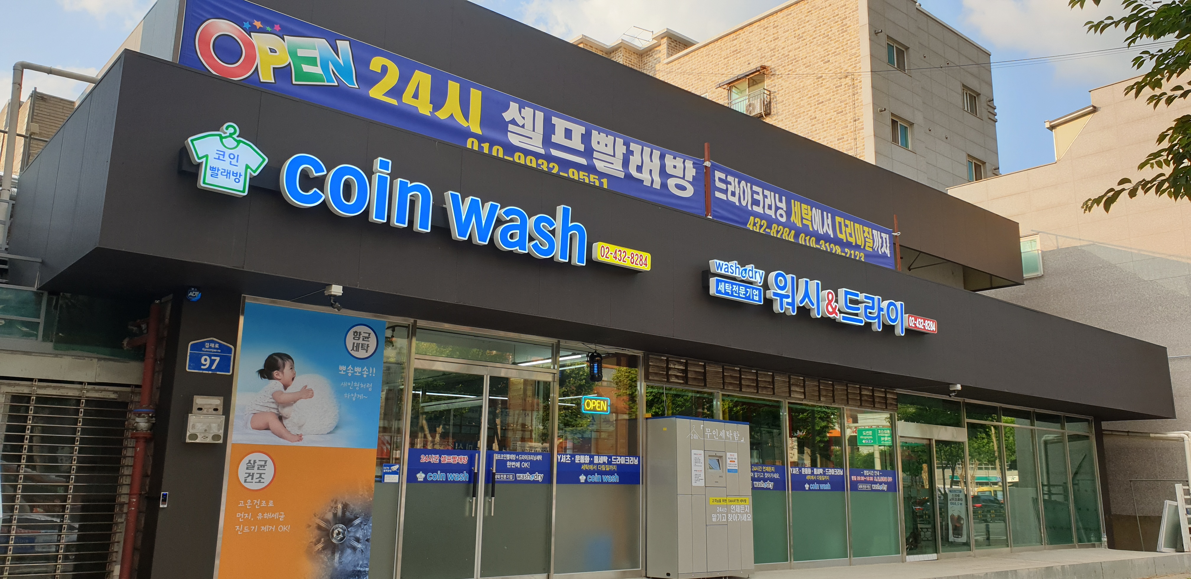 워시앤드라이 코인빨래방