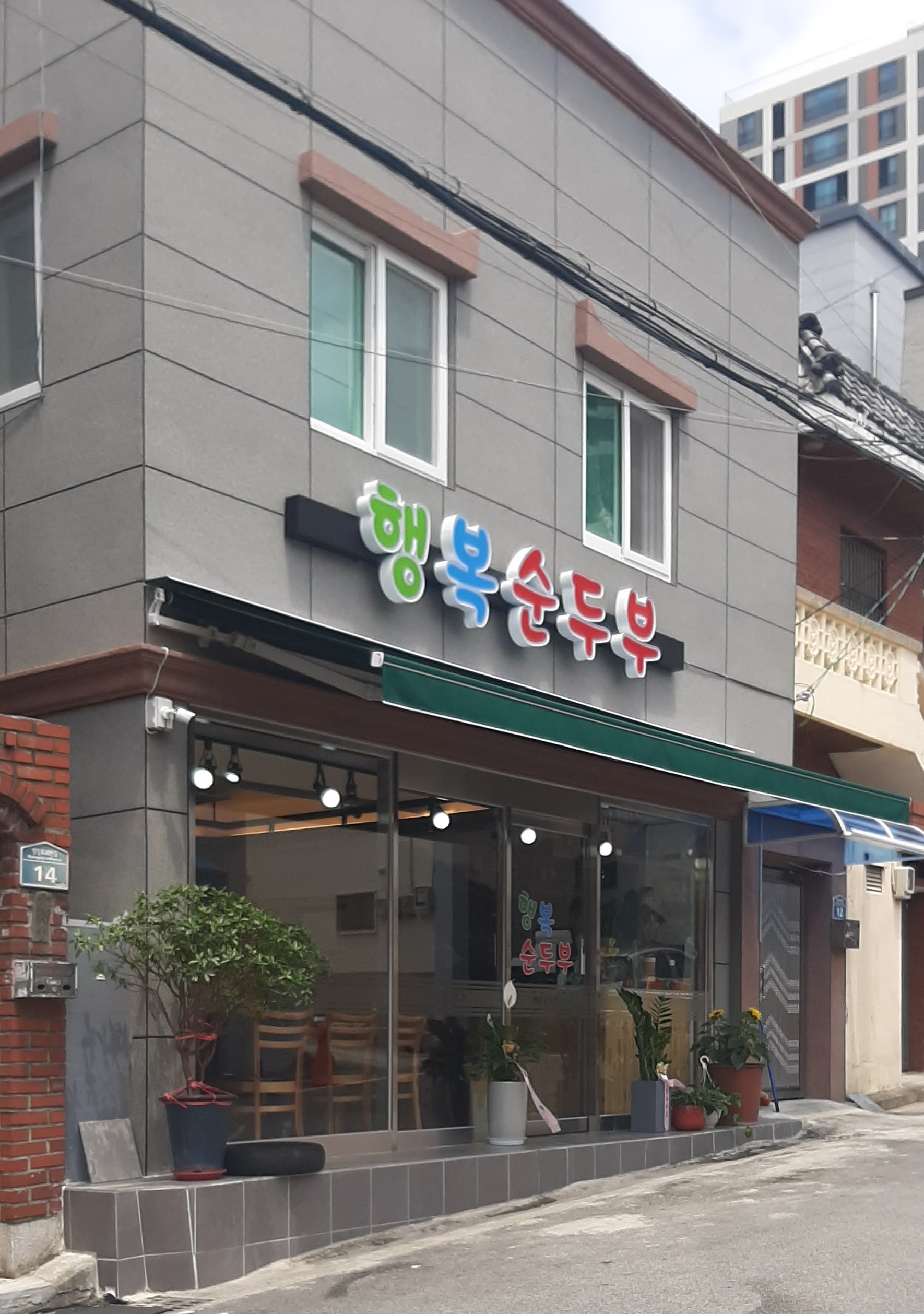 행복순두부