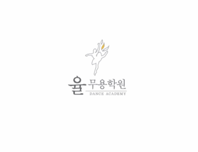 율무용학원