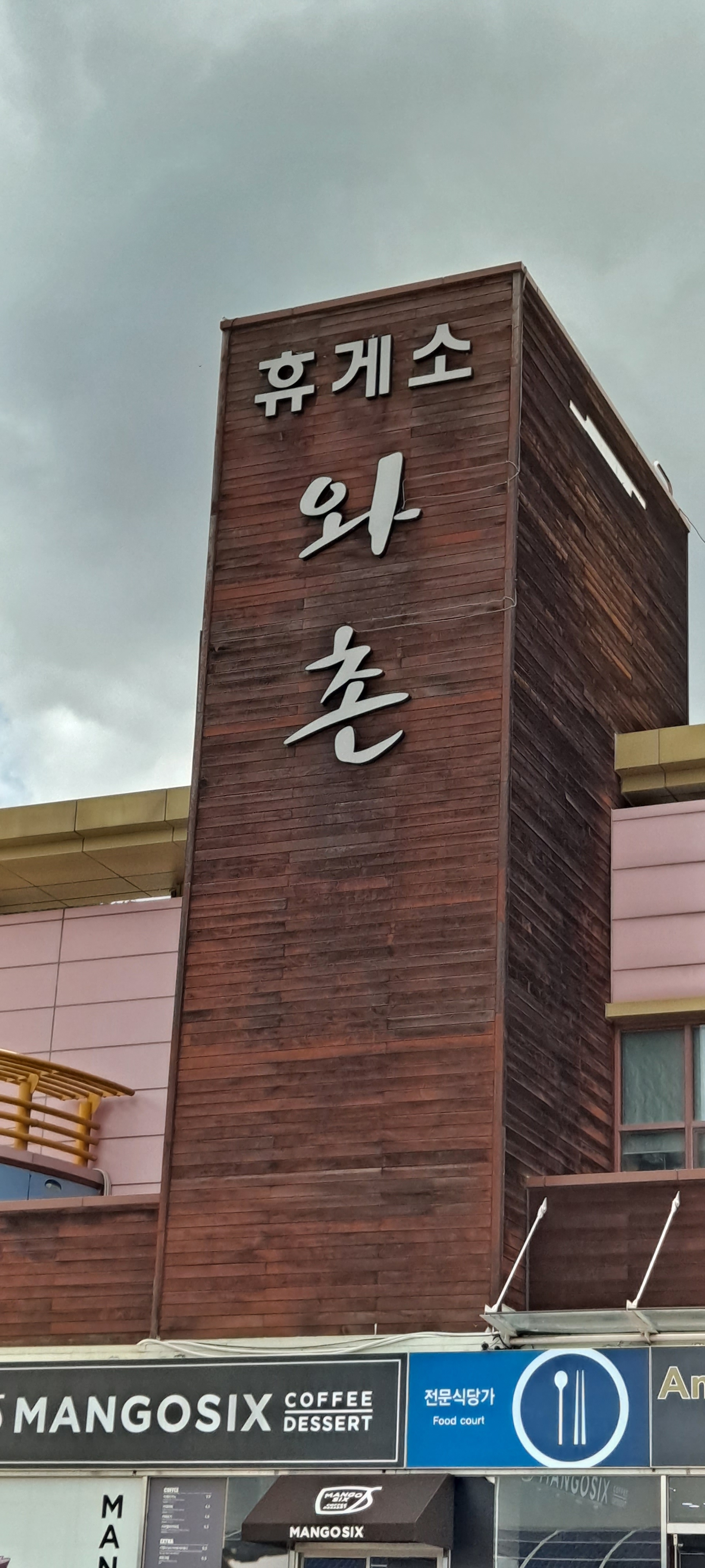 와촌휴게소(포항방향)