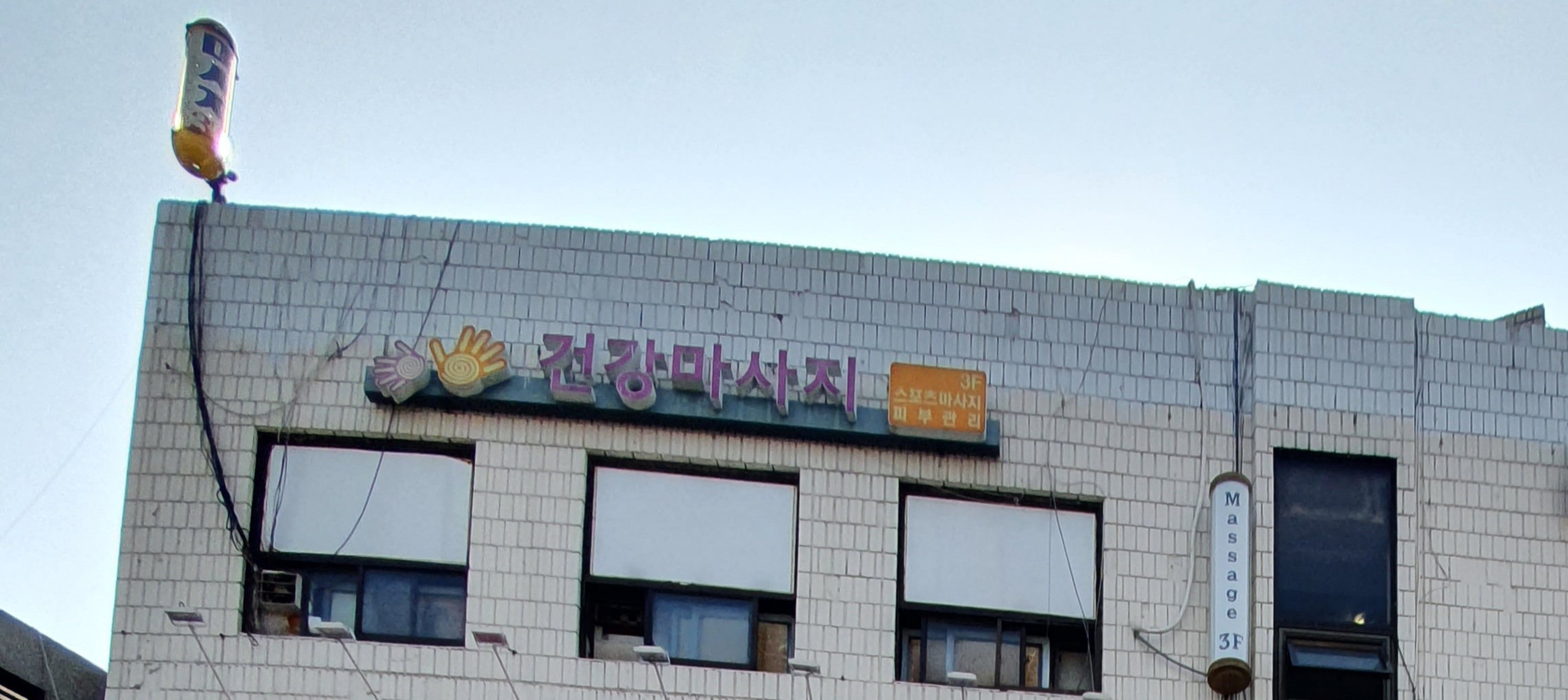 건강마사지