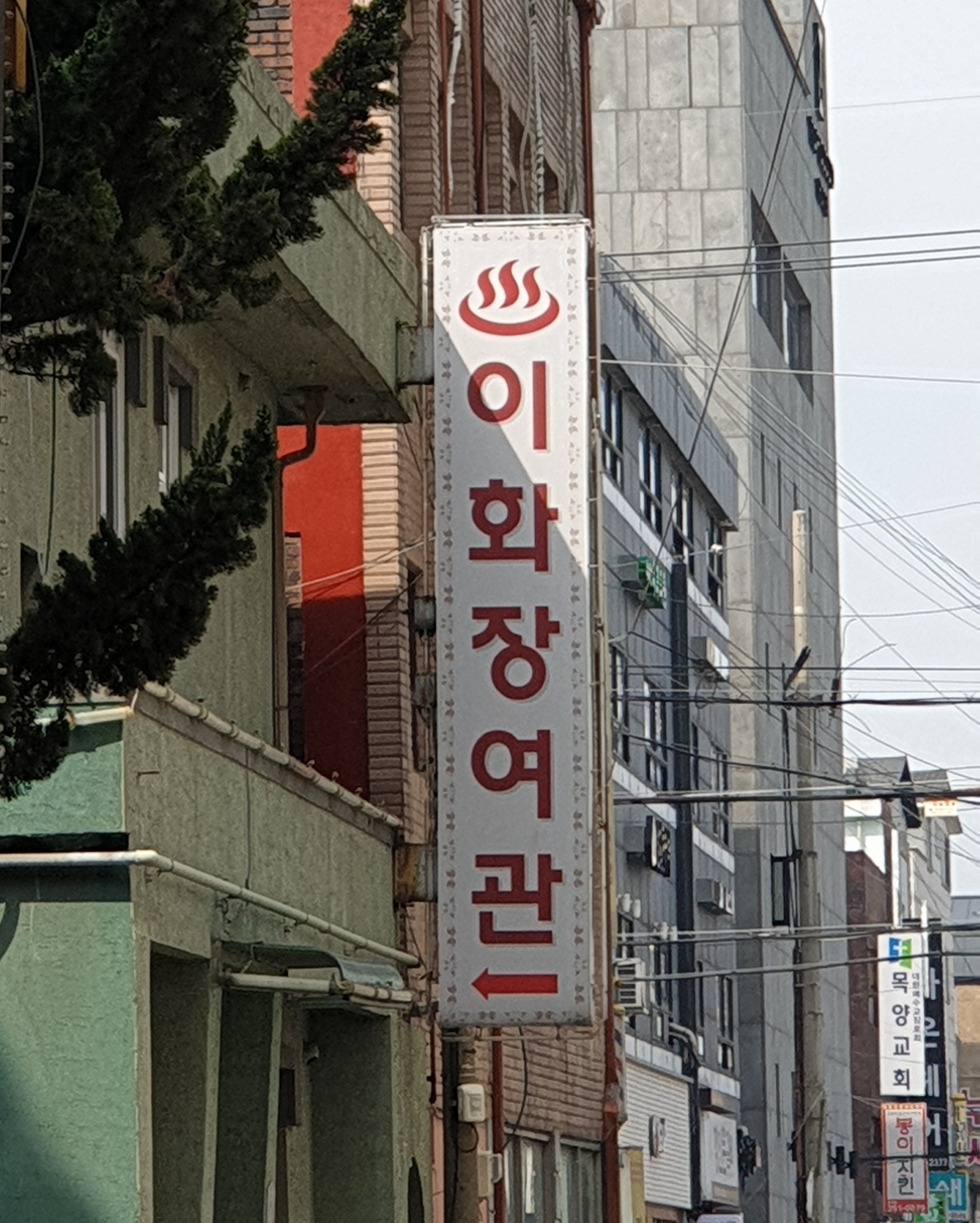 이화장여관