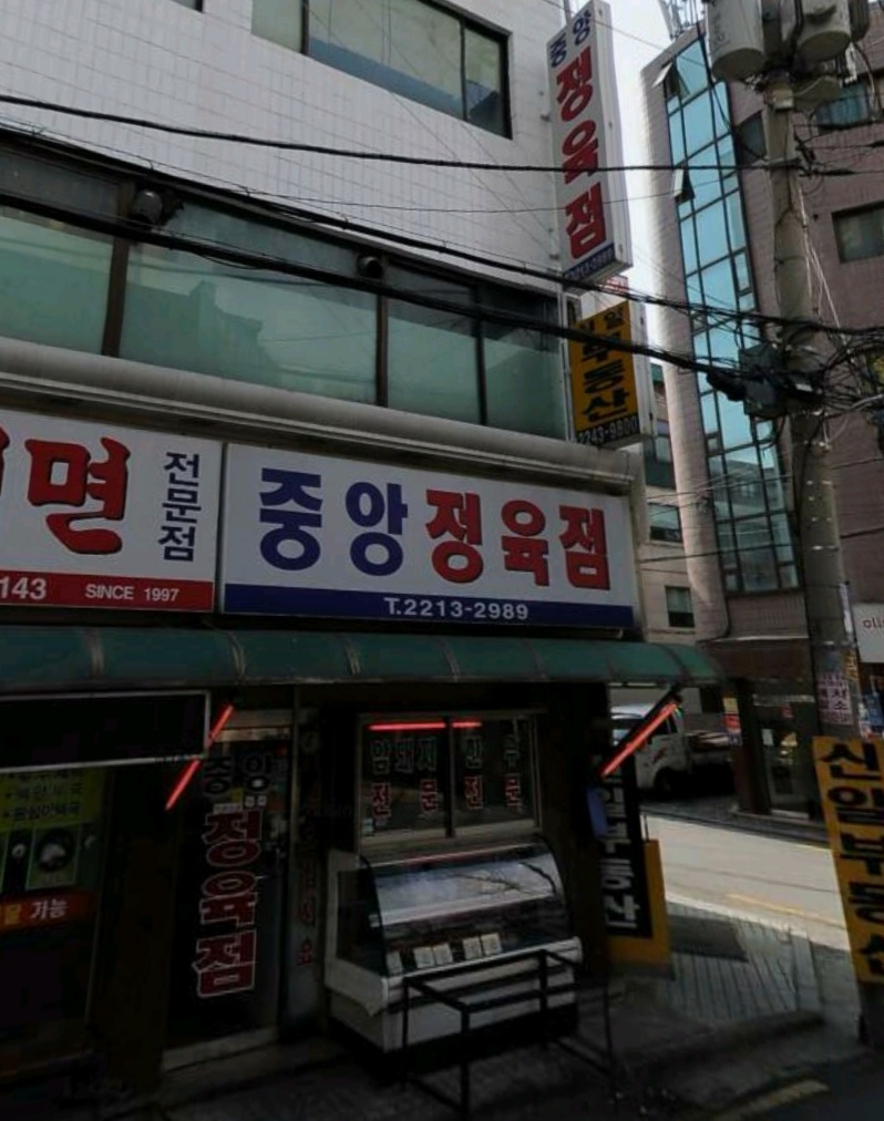 중앙정육점