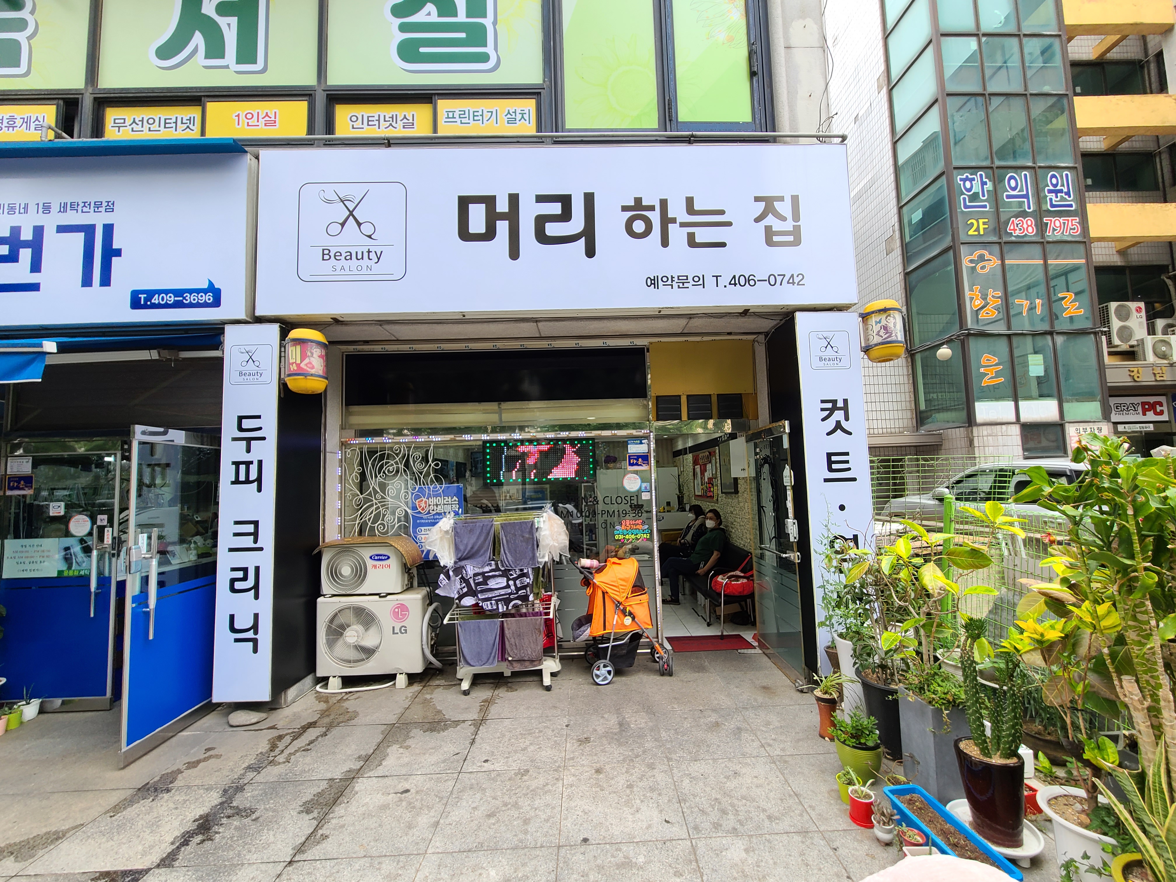 머리하는집