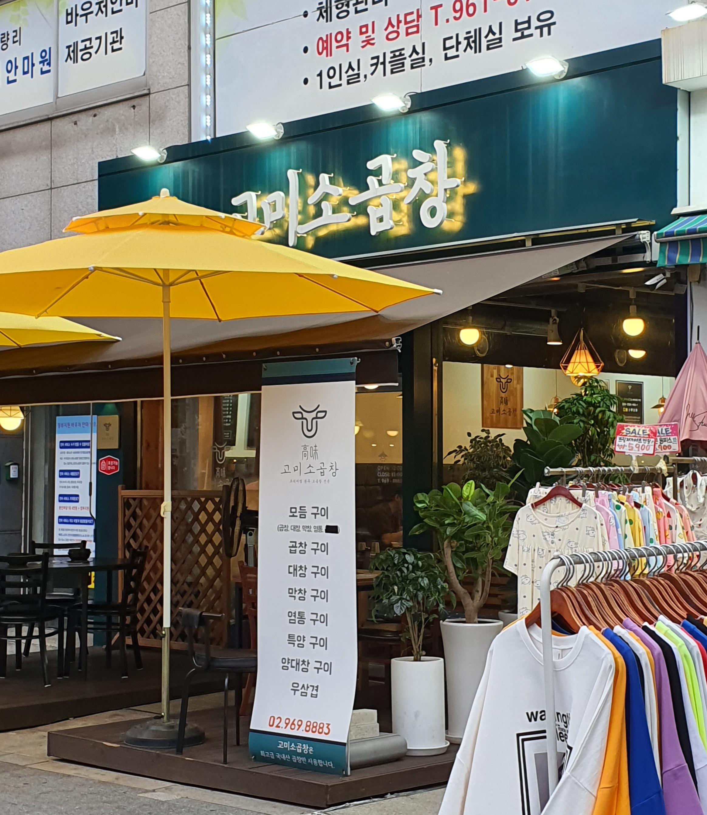 고미소곱창