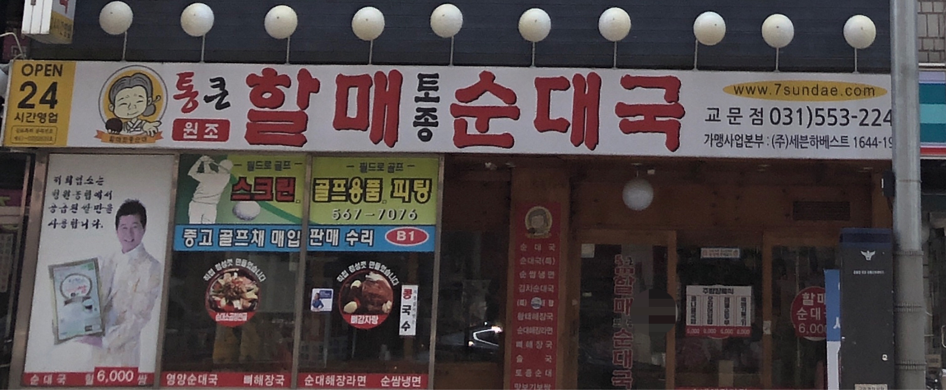 통큰할매순대국 교문점
