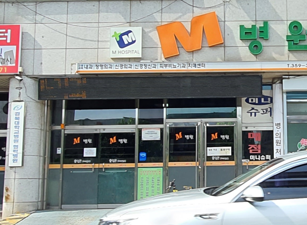 M병원 대표 이미지