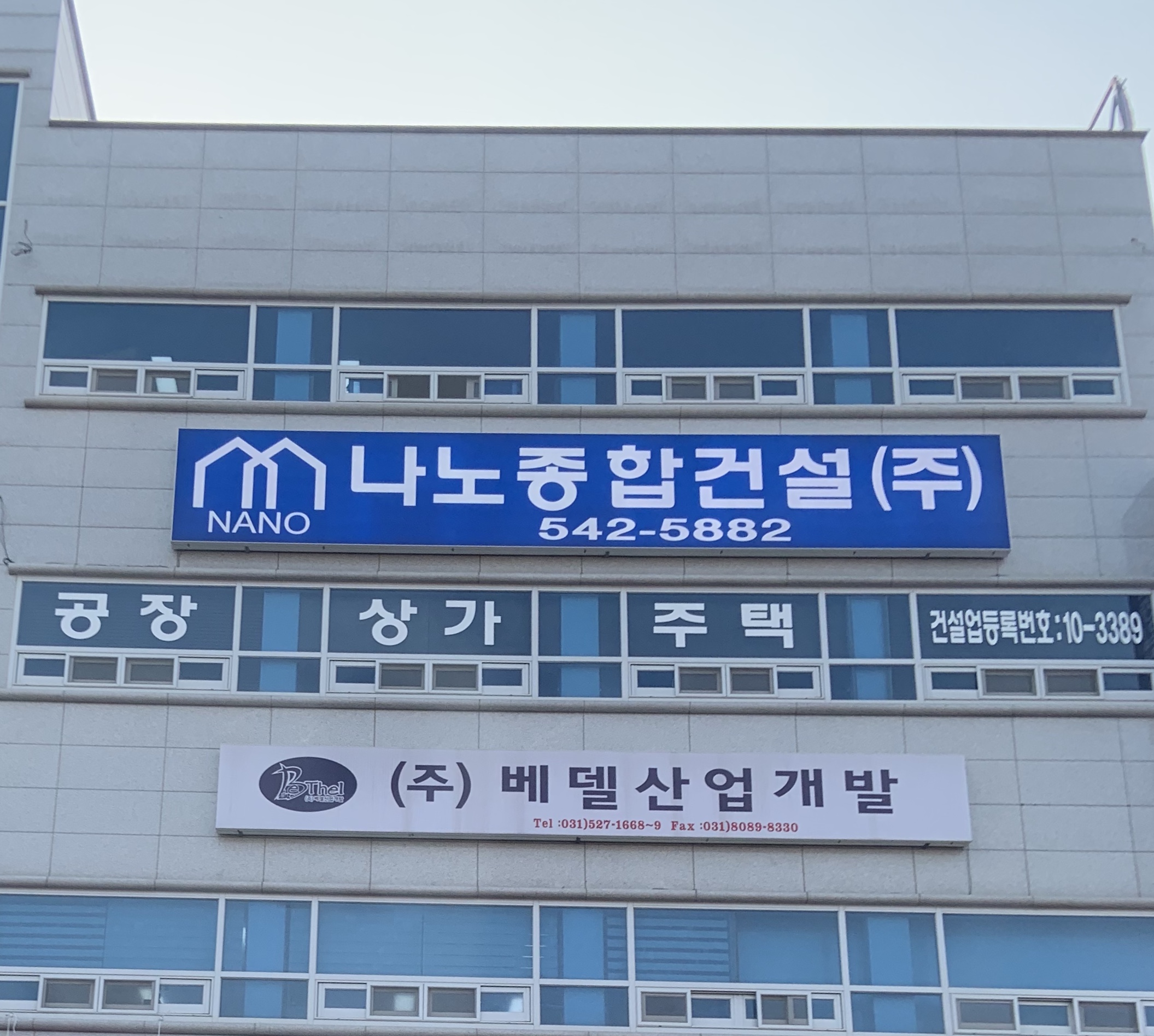 나노종합건설