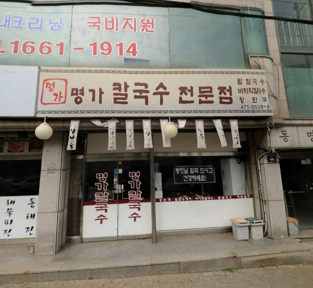명가칼국수