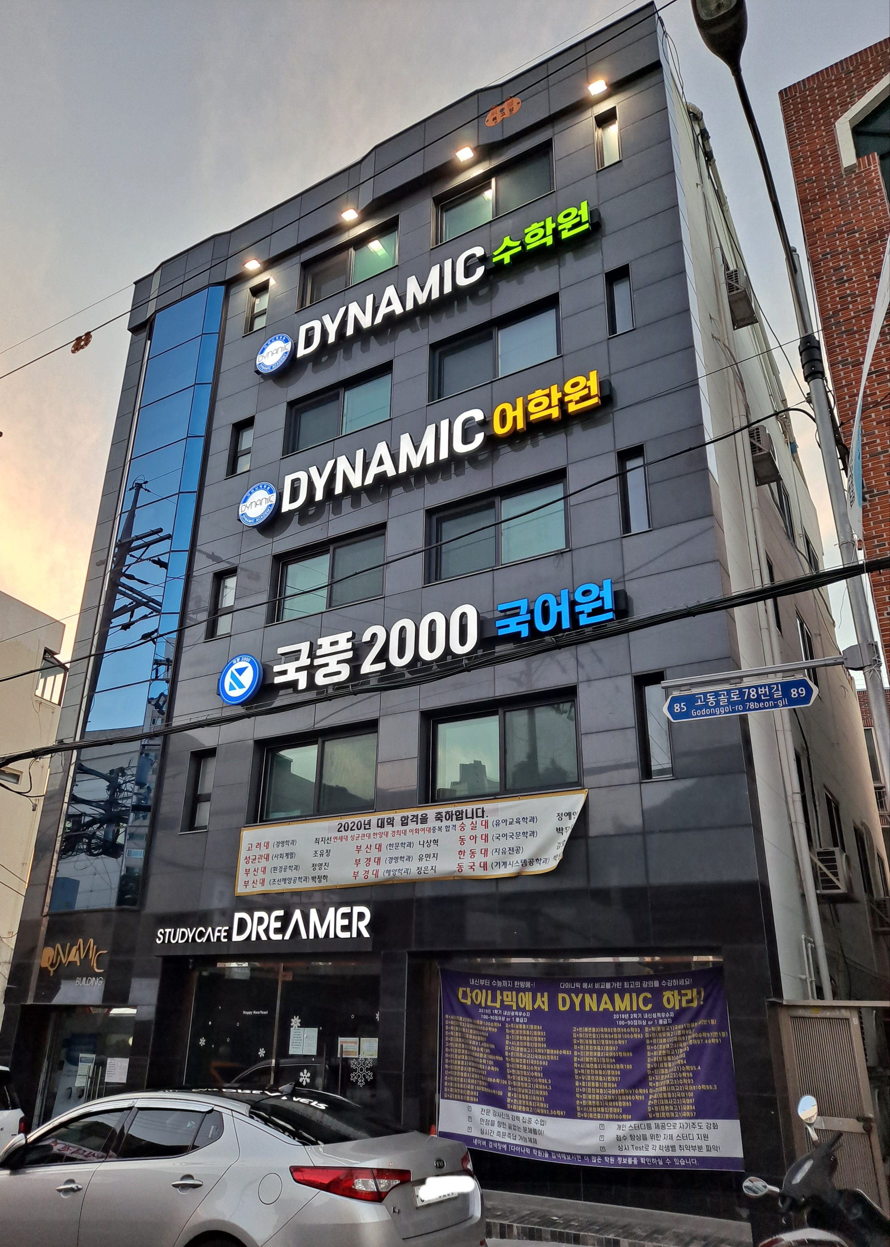 다이나믹학원 대표 이미지