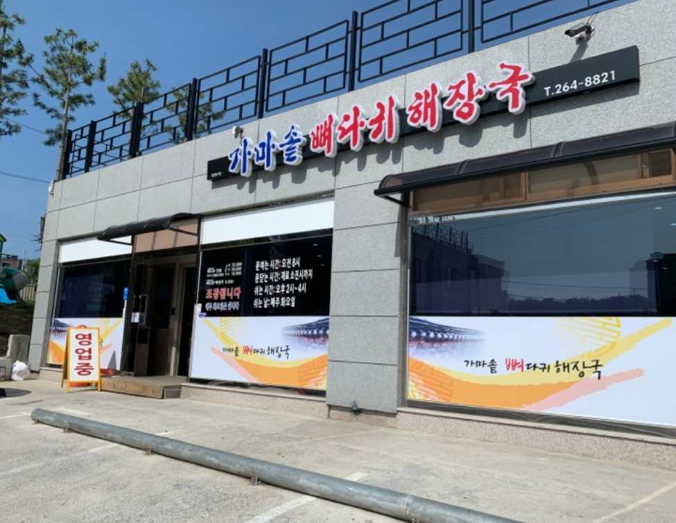 가마솥뼈다귀해장국