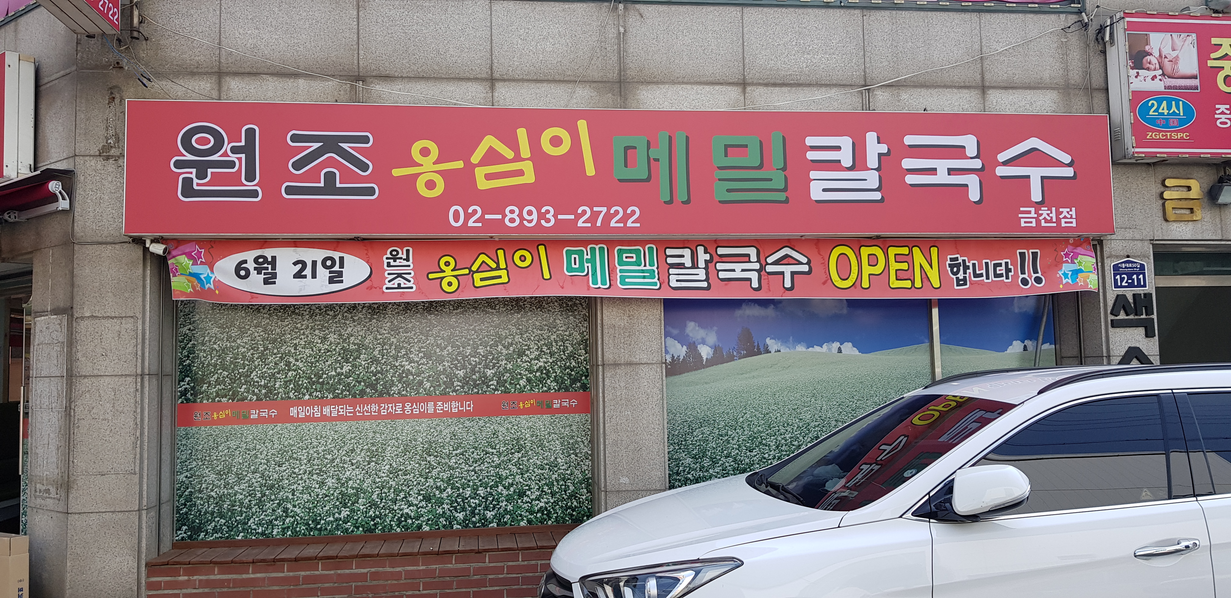 원조옹심이메밀칼국수 금천점