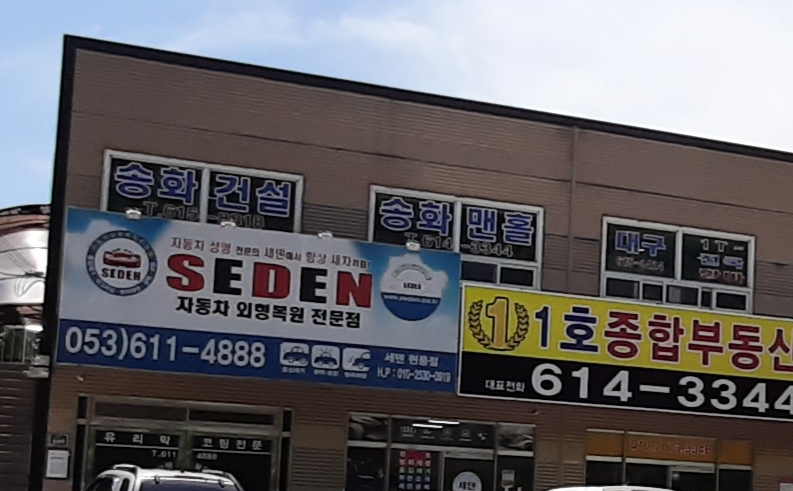 세덴 대구현풍점
