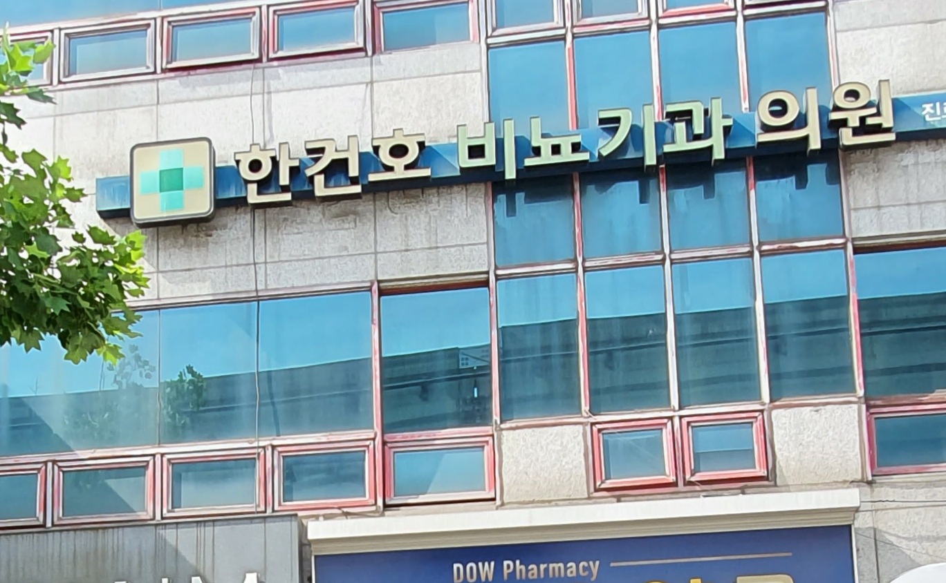 한건호비뇨기과의원