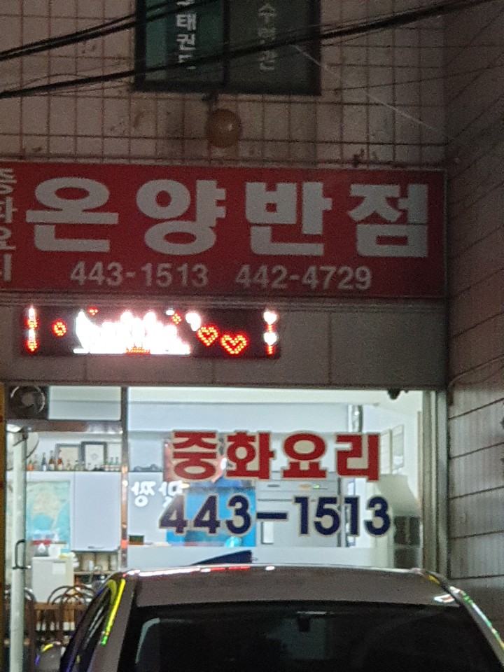 온양반점