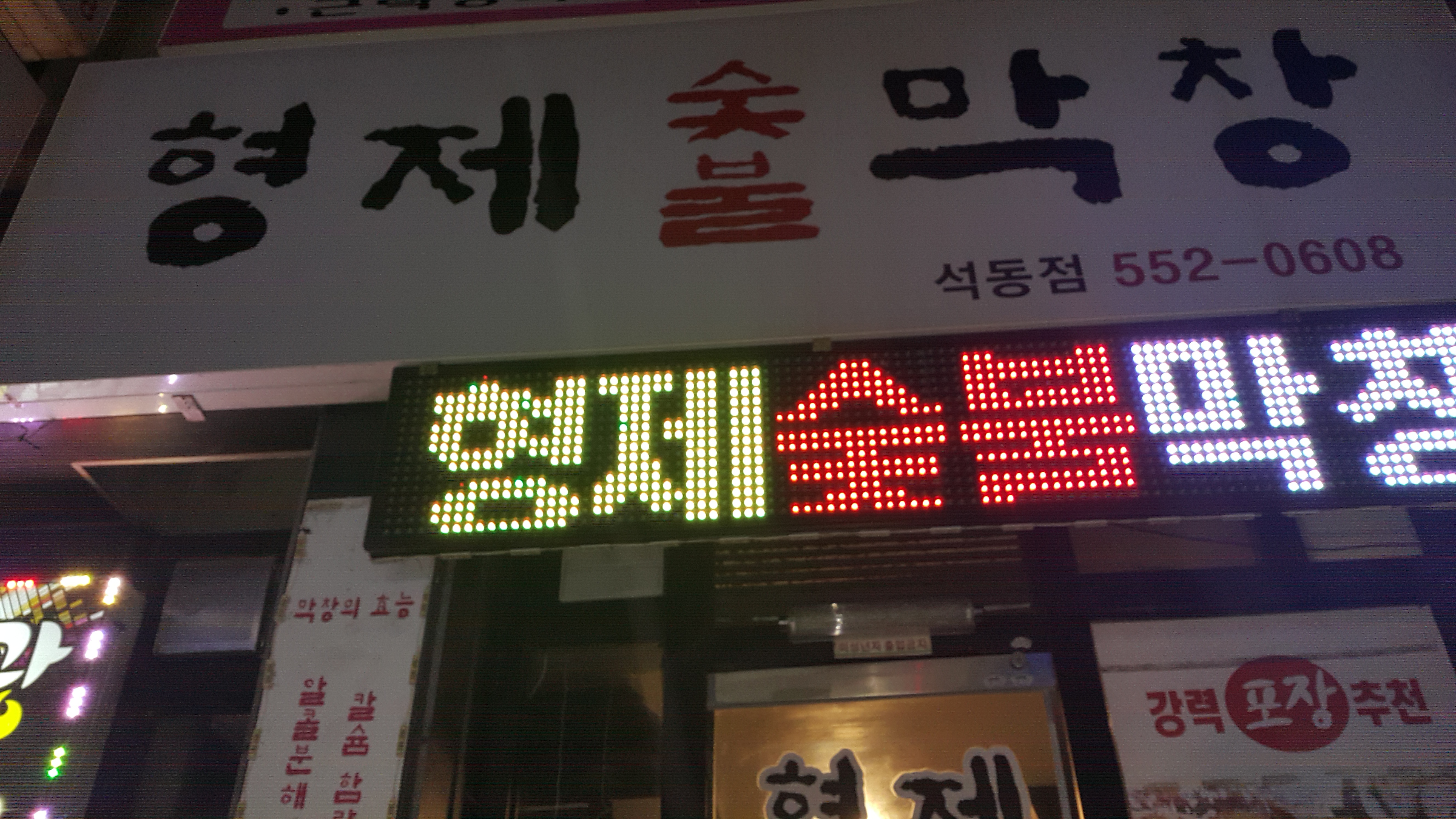 형제숯불막창 석동점