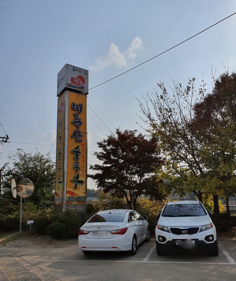 원조미륵산순두부