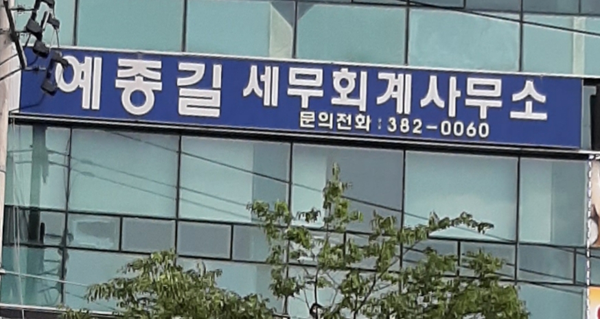 예종길세무회계사무소