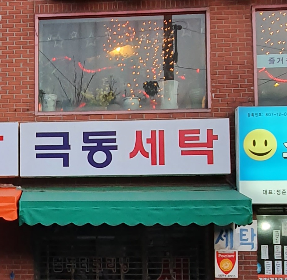 극동세탁소