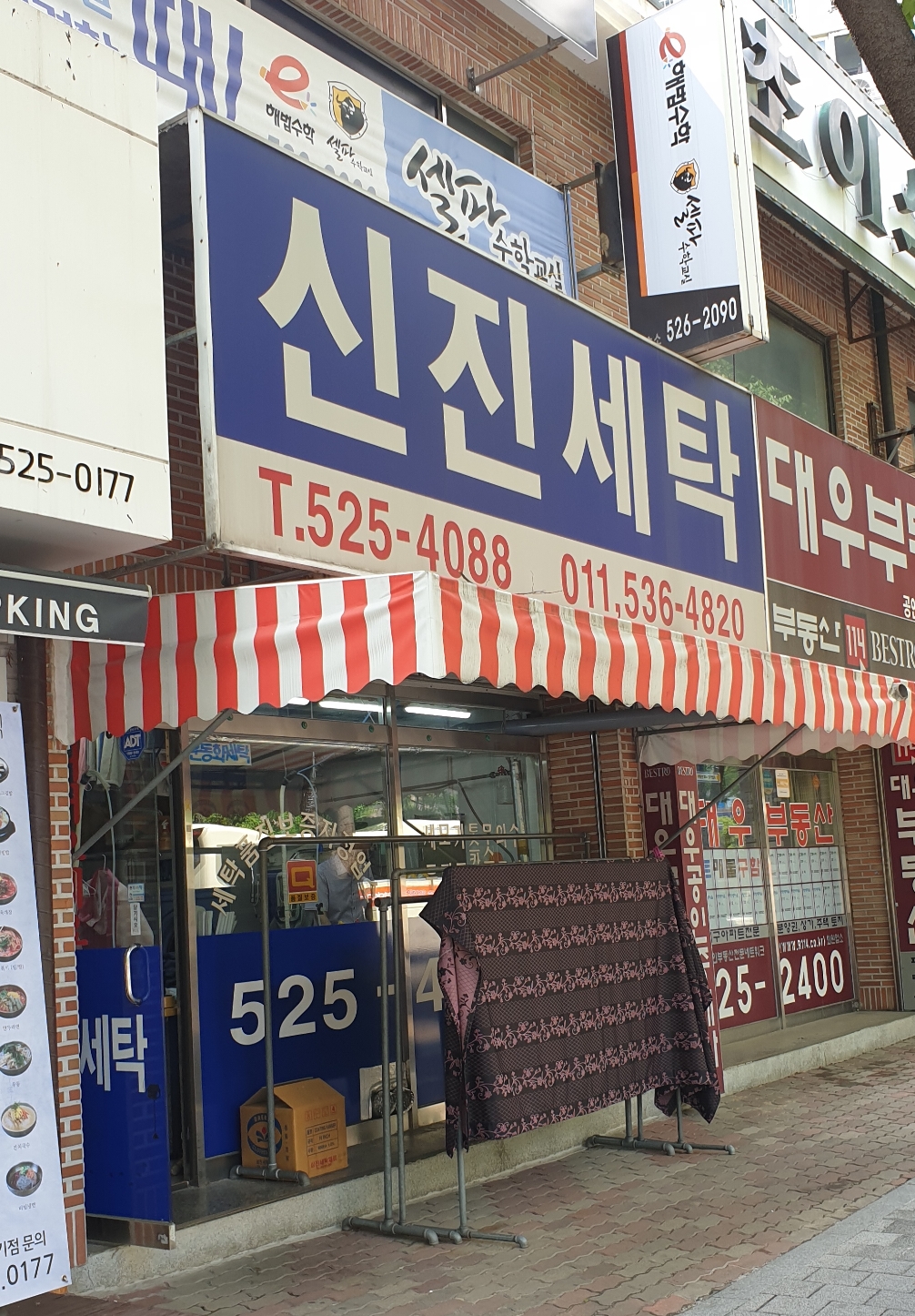 신진세탁