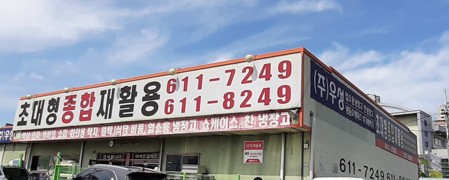 초대형종합재활용